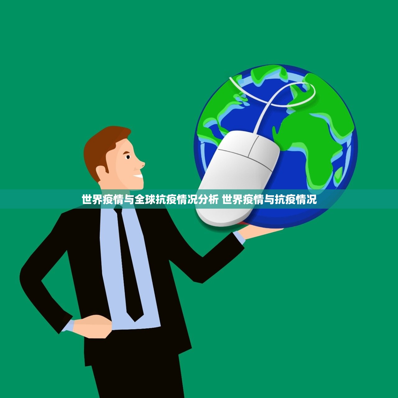 世界疫情与全球抗疫情况分析 世界疫情与抗疫情况