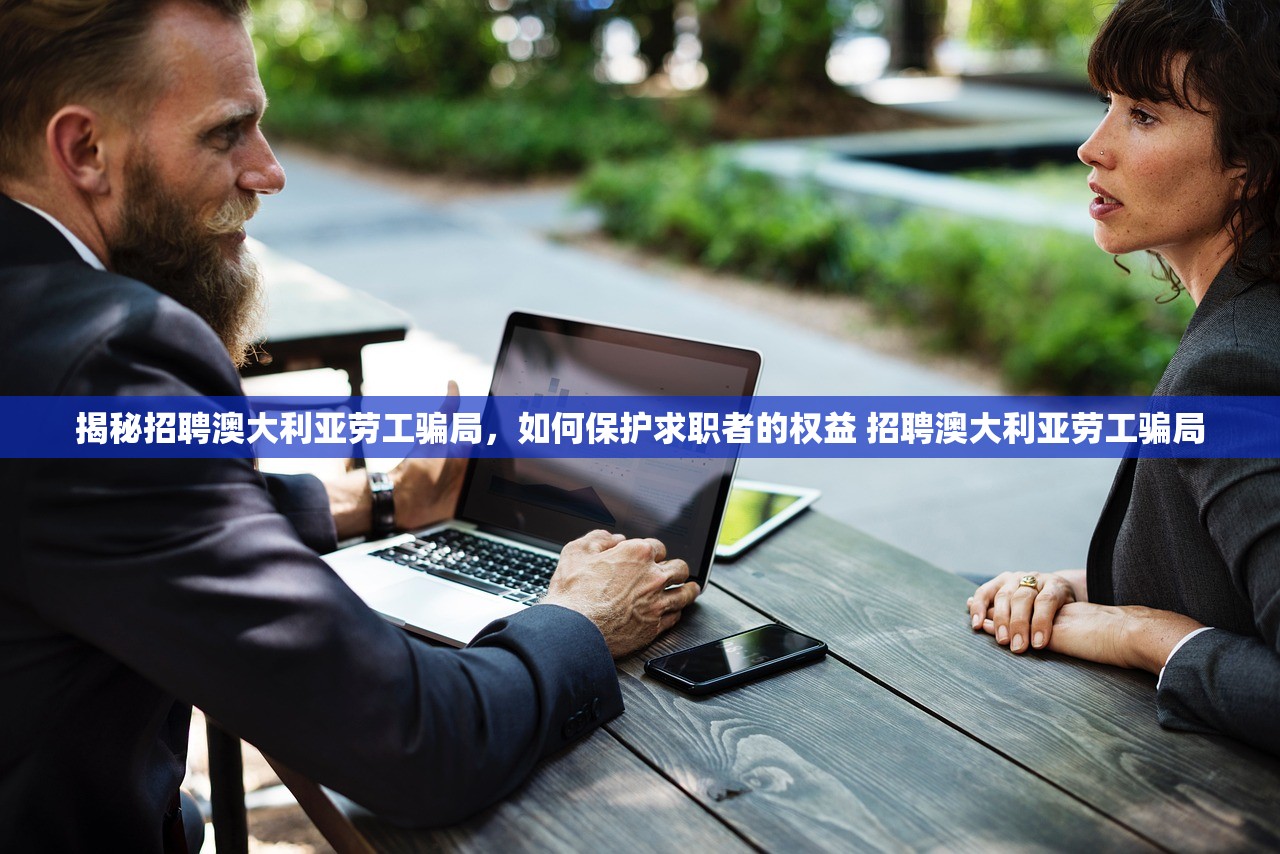 揭秘招聘澳大利亚劳工骗局,如何保护求职者的权益 招聘澳大利亚劳工骗局 揭秘招聘澳大利亚劳工骗局,如何保护求职者的权益 招聘澳大利亚劳工骗局