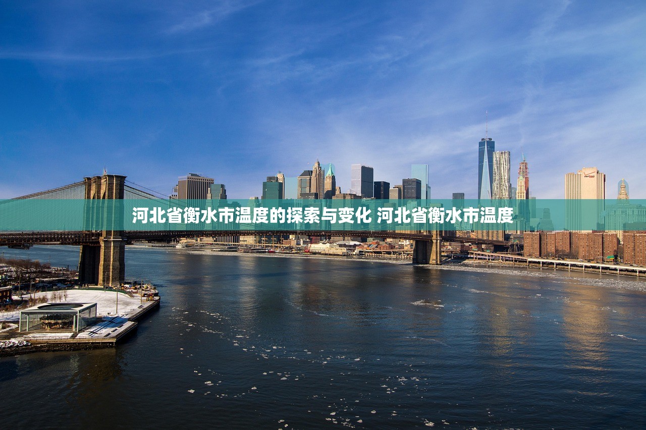 河北省衡水市温度的探索与变化 河北省衡水市温度 河北省衡水市温度的探索与变化 河北省衡水市温度