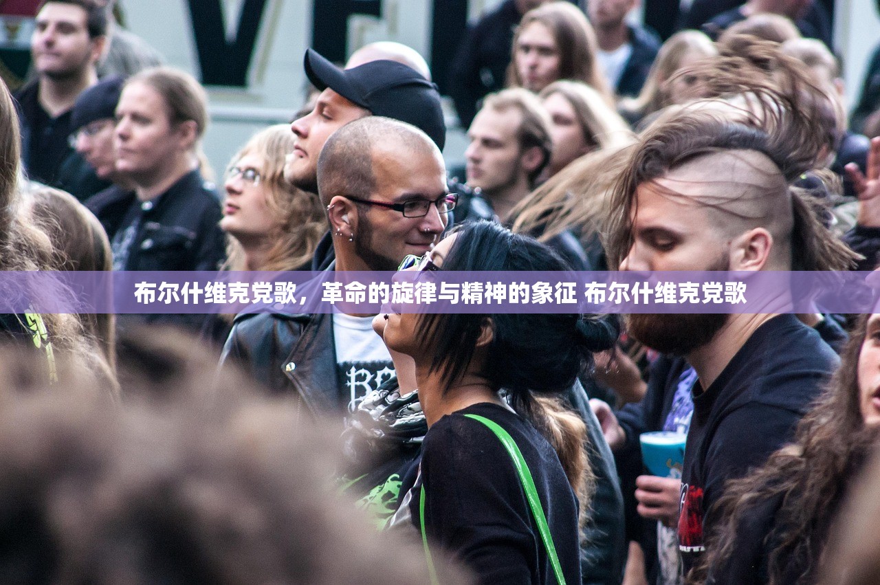 布尔什维克党歌，革命的旋律与精神的象征 布尔什维克党歌