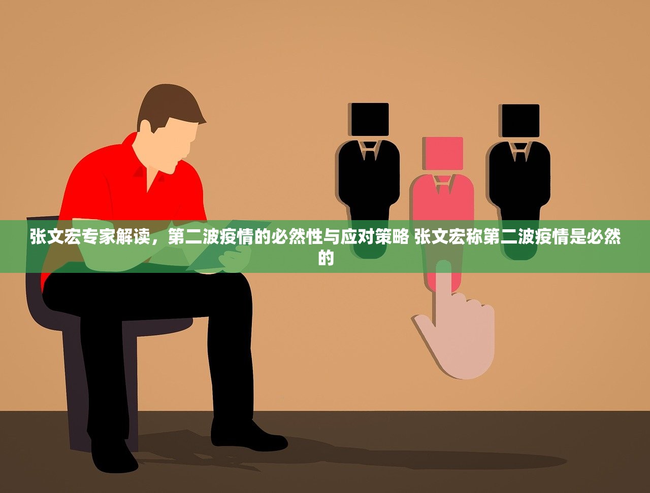 张文宏专家解读，第二波疫情的必然性与应对策略 张文宏称第二波疫情是必然的
