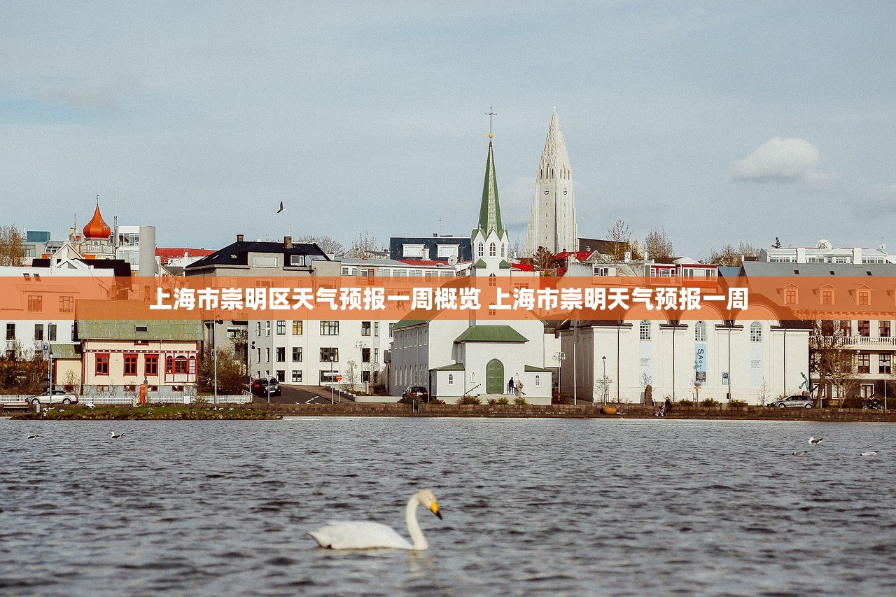 上海市崇明区天气预报一周概览 上海市崇明天气预报一周 上海市崇明区天气预报一周概览 上海市崇明天气预报一周