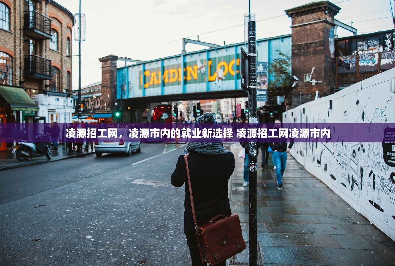 凌源招工网，凌源市内的就业新选择 凌源招工网凌源市内