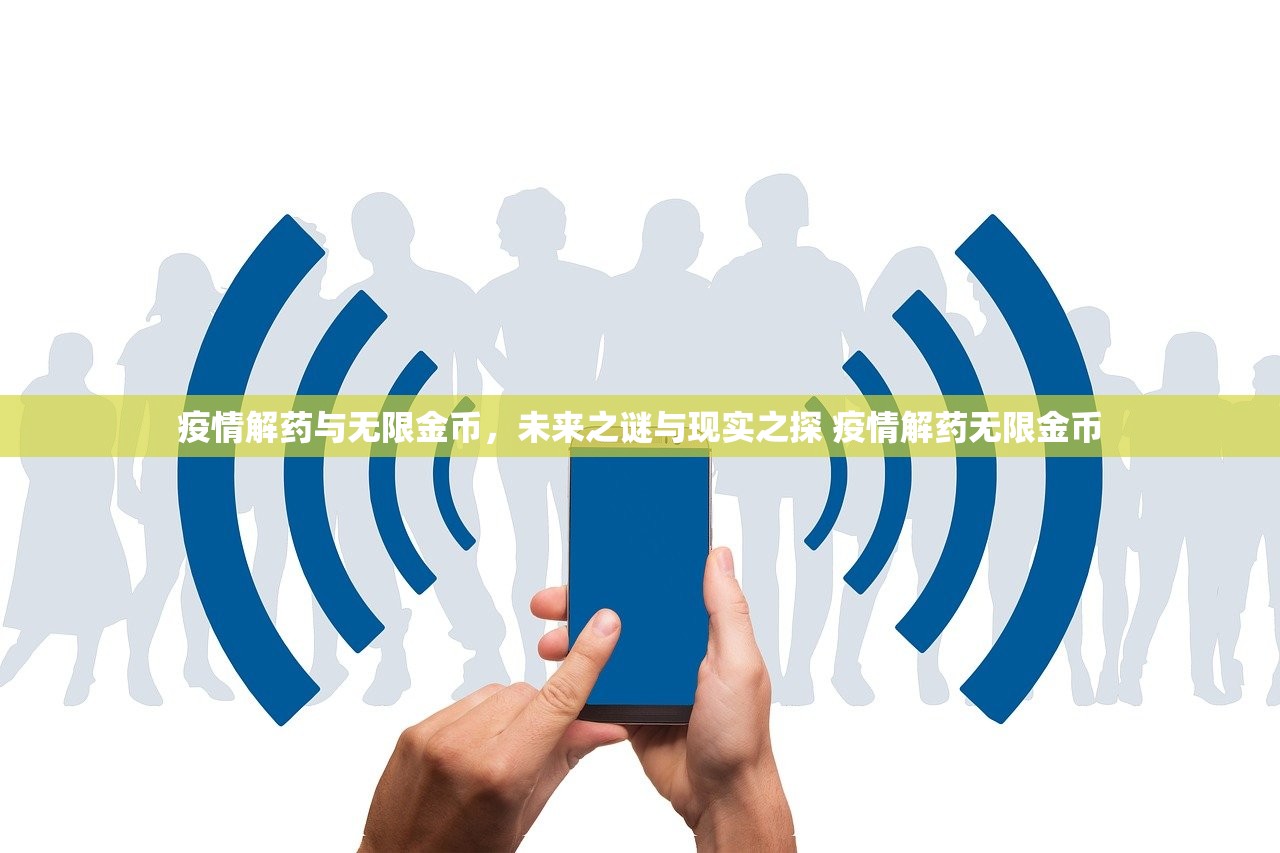 疫情解药与无限金币，未来之谜与现实之探 疫情解药无限金币
