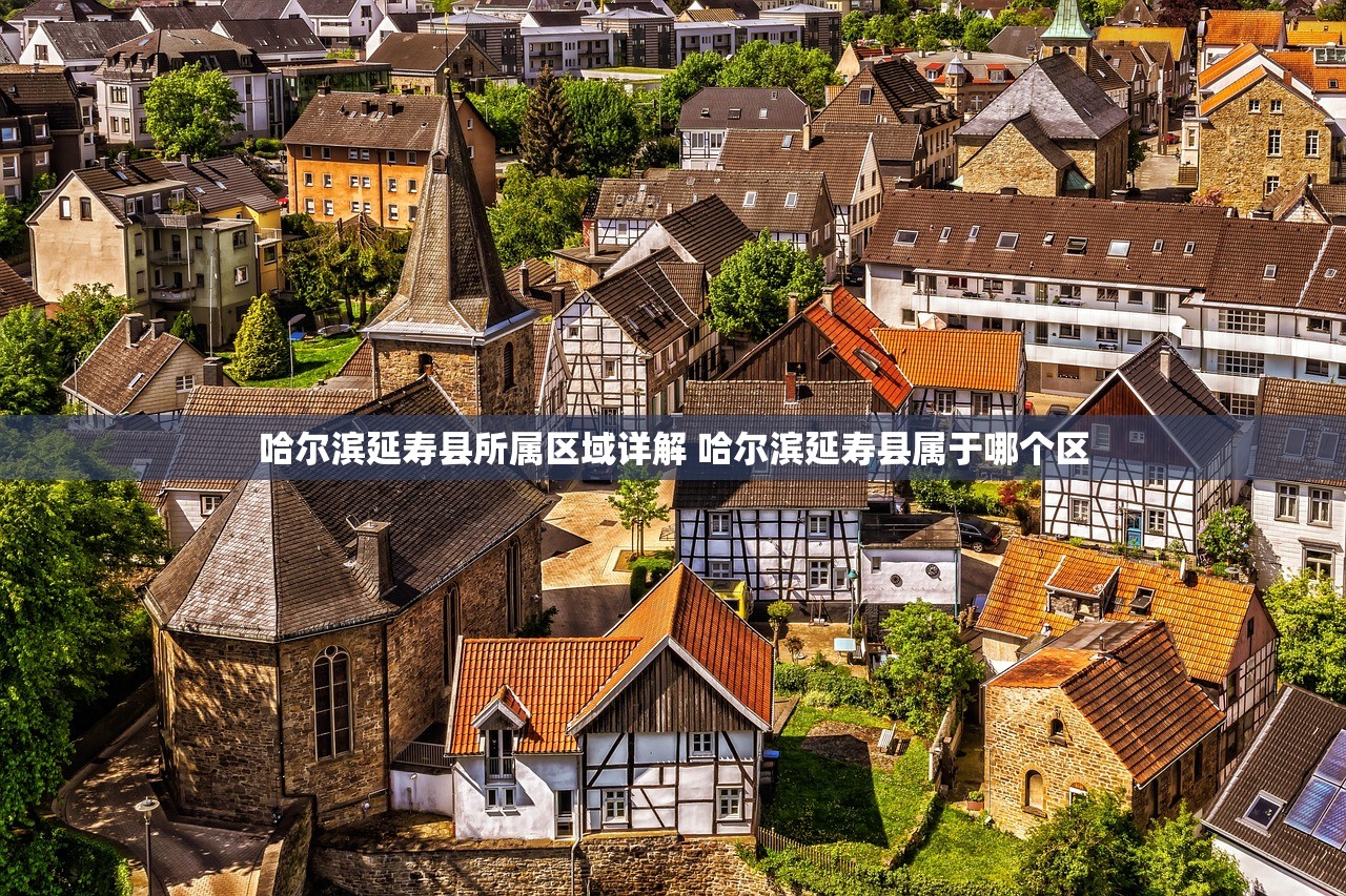 哈尔滨延寿县所属区域详解 哈尔滨延寿县属于哪个区