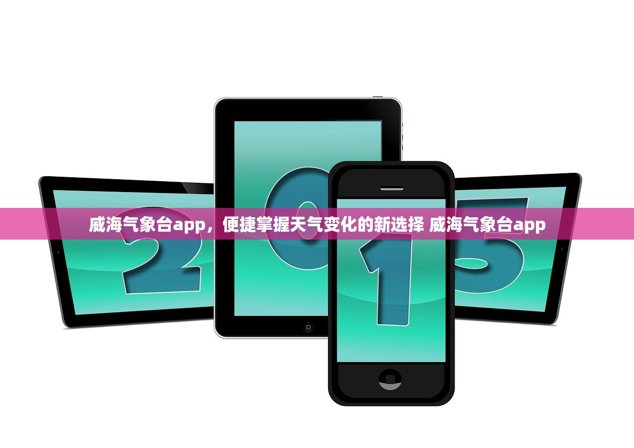 威海气象台app,便捷掌握天气变化的新选择 威海气象台app 威海气象台app,便捷掌握天气变化的新选择 威海气象台app