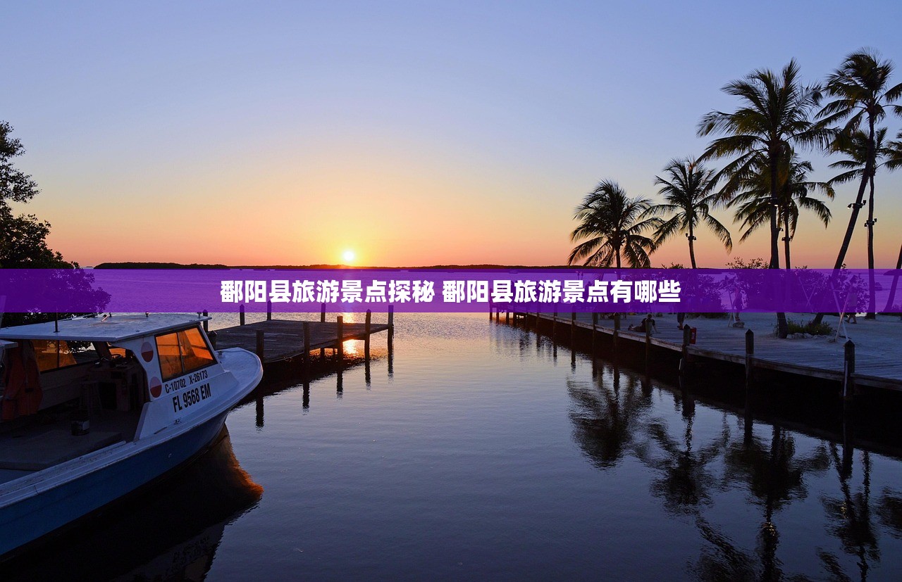 鄱阳县旅游景点探秘 鄱阳县旅游景点有哪些
