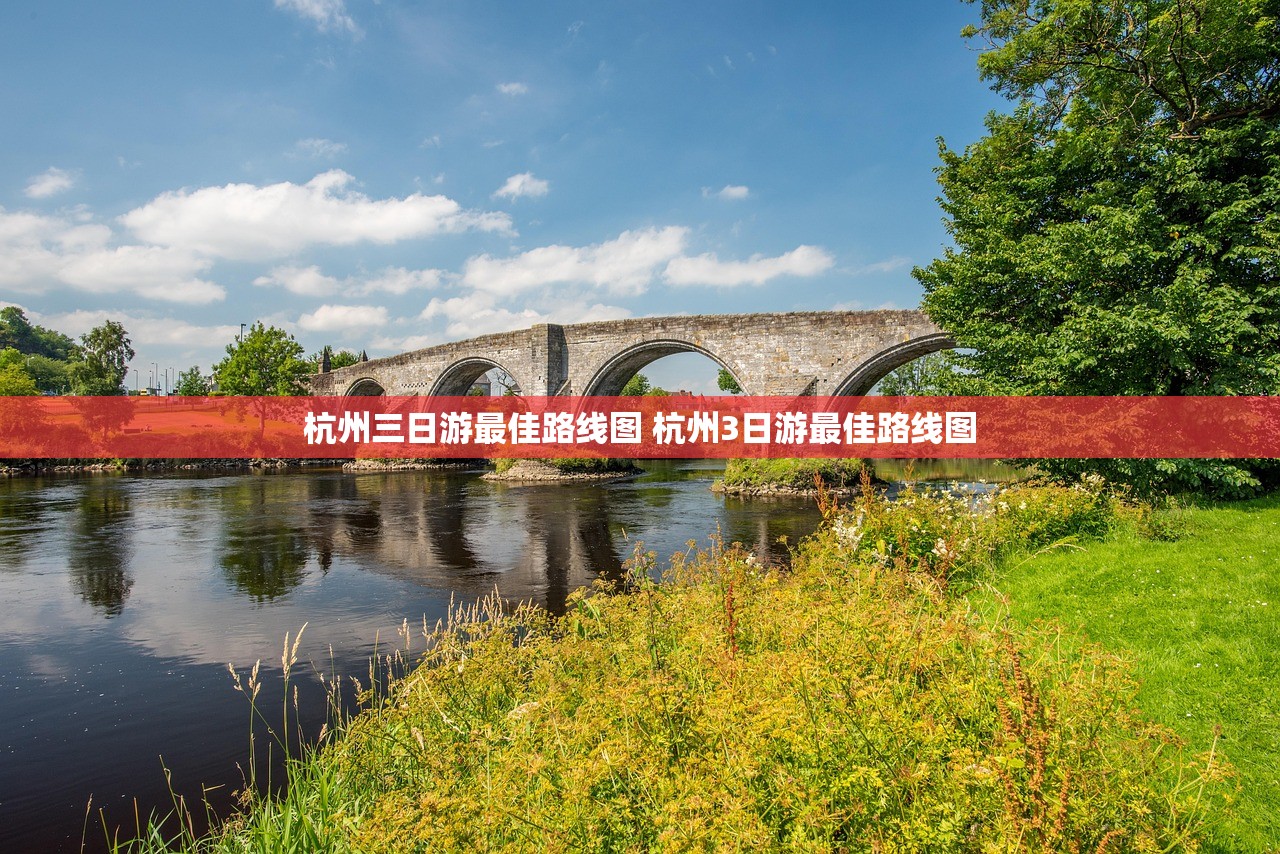 杭州三日游最佳路线图 杭州3日游最佳路线图
