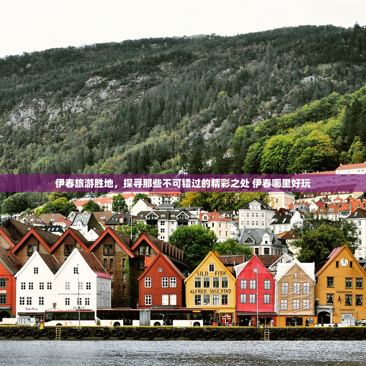 伊春旅游胜地，探寻那些不可错过的精彩之处 伊春哪里好玩