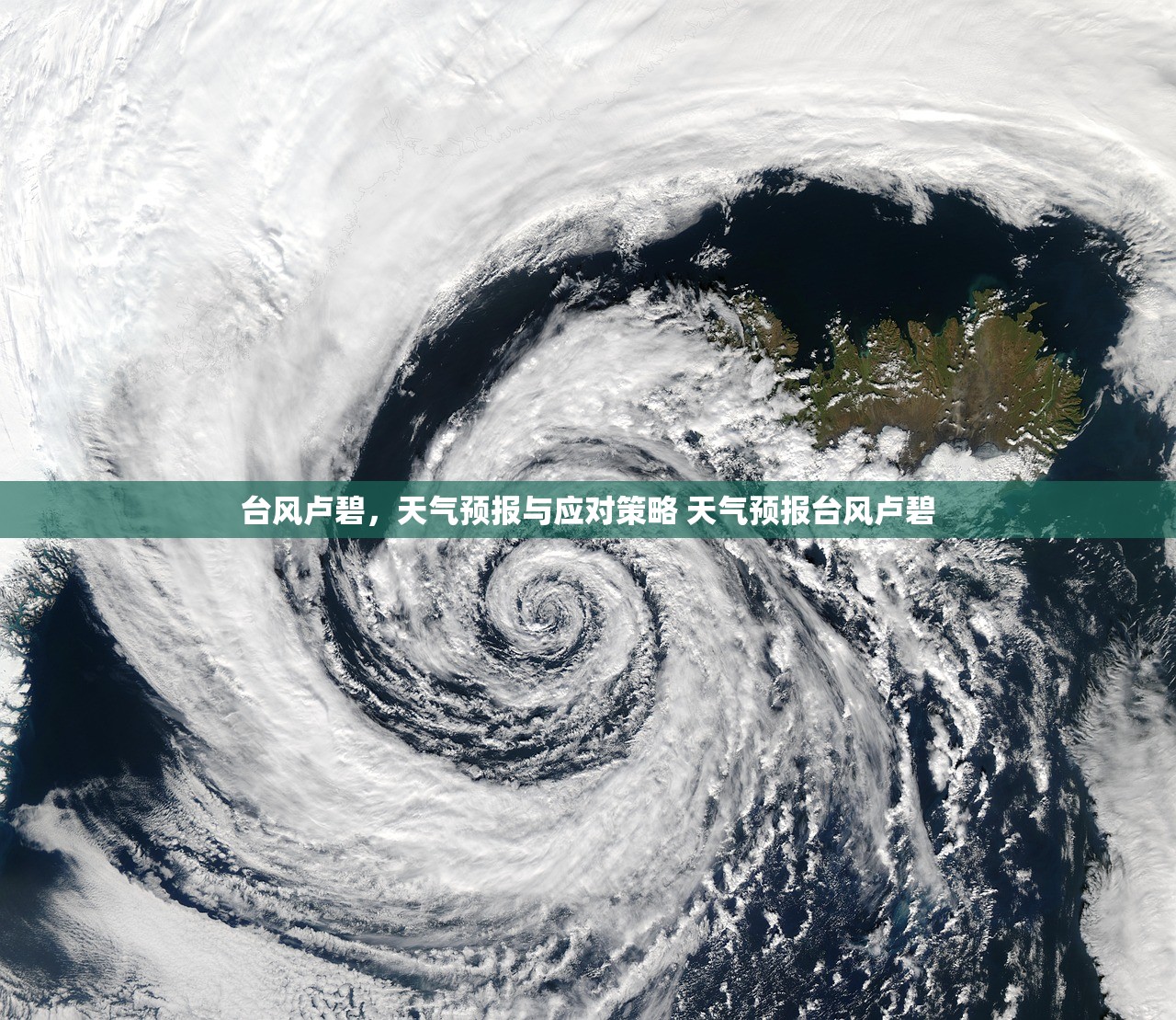 台风卢碧，天气预报与应对策略 天气预报台风卢碧