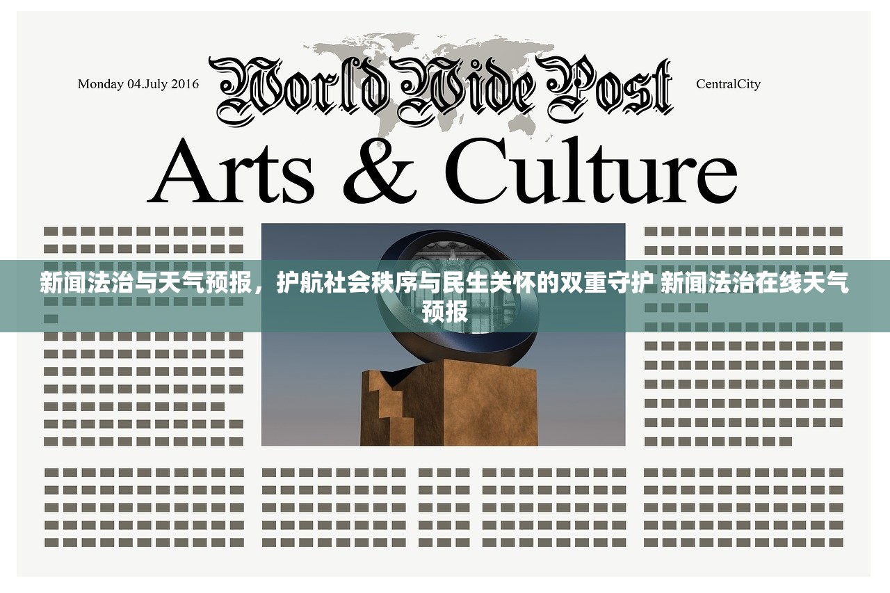 新闻法治与天气预报，护航社会秩序与民生关怀的双重守护 新闻法治在线天气预报