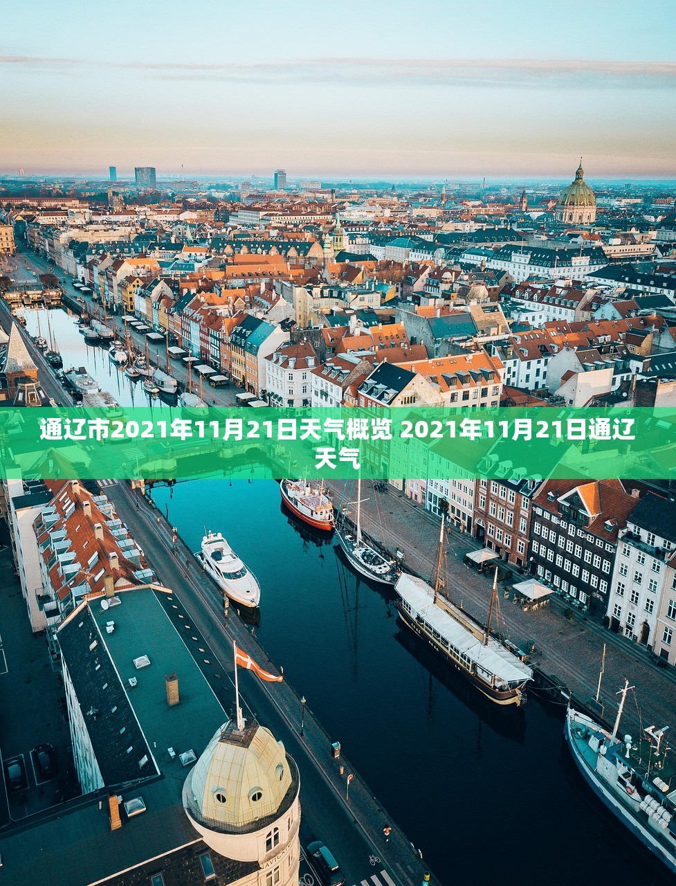 通辽市2021年11月21日天气概览 2021年11月21日通辽天气