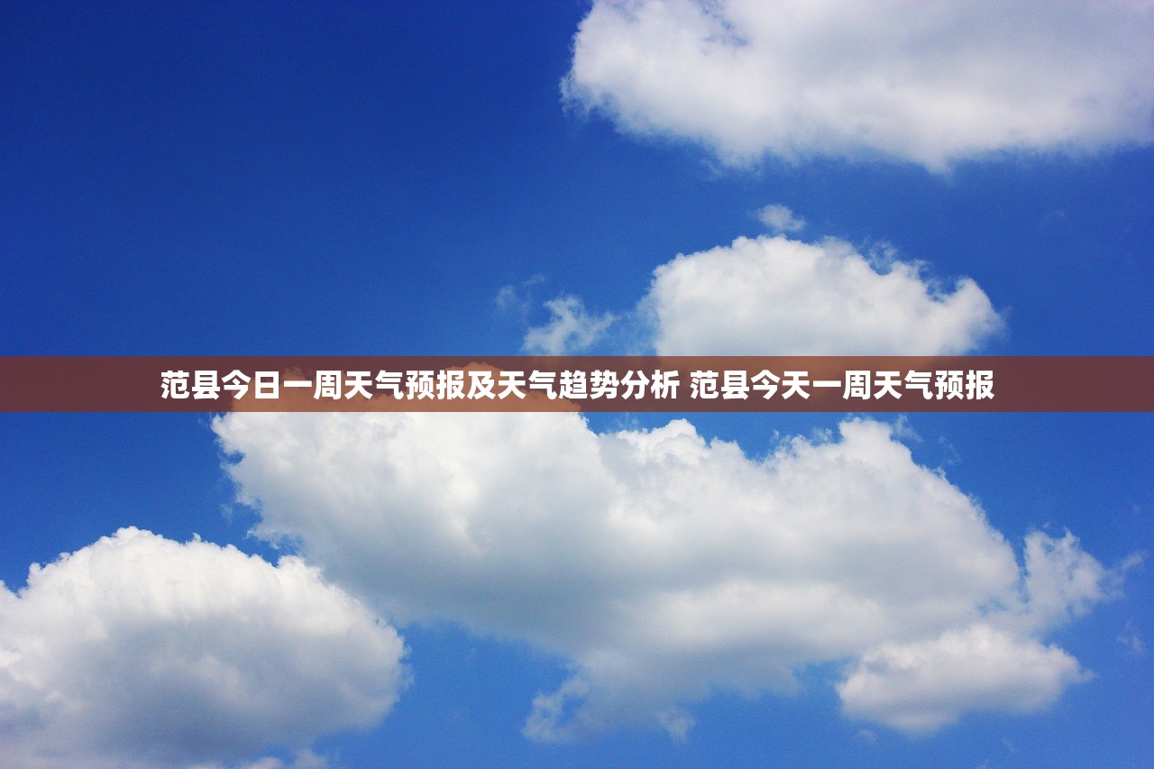 范县今日一周天气预报及天气趋势分析 范县今天一周天气预报