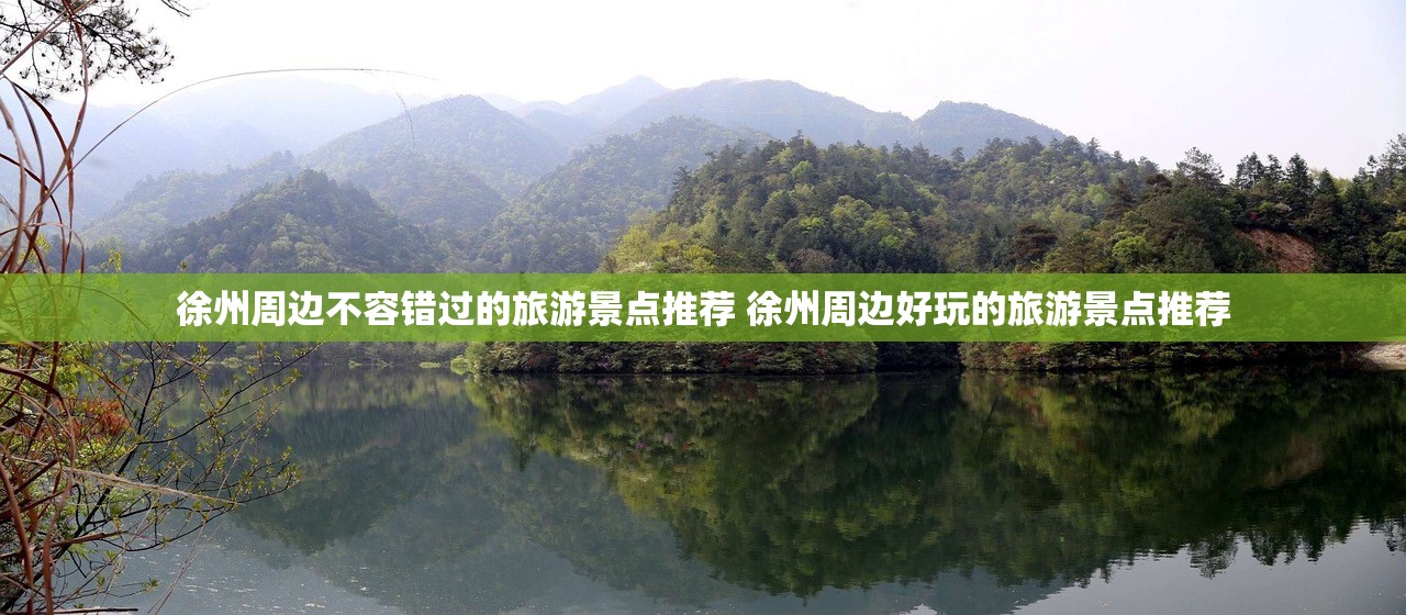 徐州周边不容错过的旅游景点推荐 徐州周边好玩的旅游景点推荐