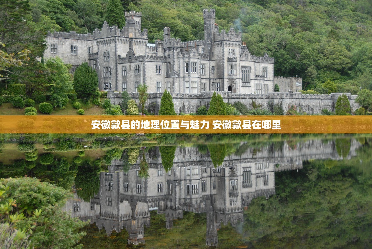 安徽歙县的地理位置与魅力 安徽歙县在哪里