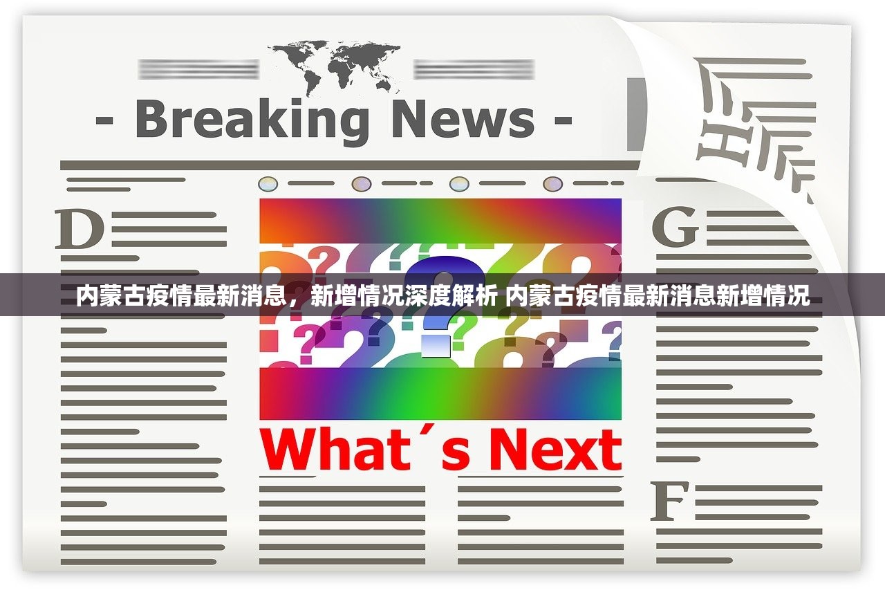 内蒙古疫情最新消息，新增情况深度解析 内蒙古疫情最新消息新增情况