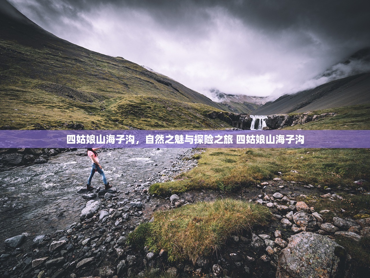 四姑娘山海子沟，自然之魅与探险之旅 四姑娘山海子沟