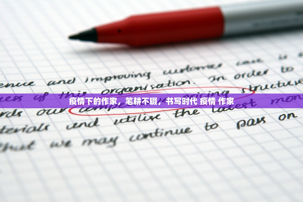 疫情下的作家，笔耕不辍，书写时代 疫情 作家