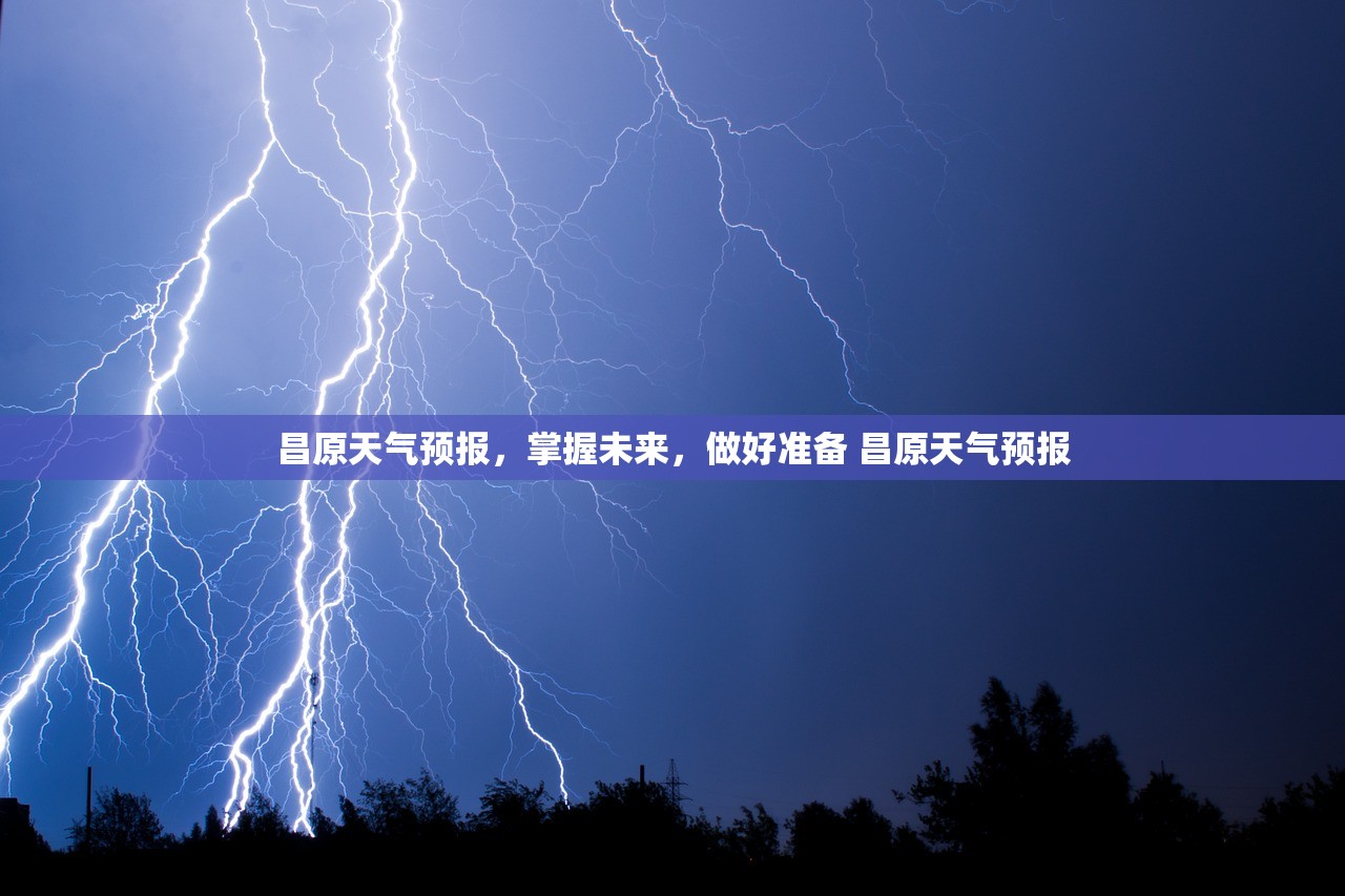 昌原天气预报，掌握未来，做好准备 昌原天气预报