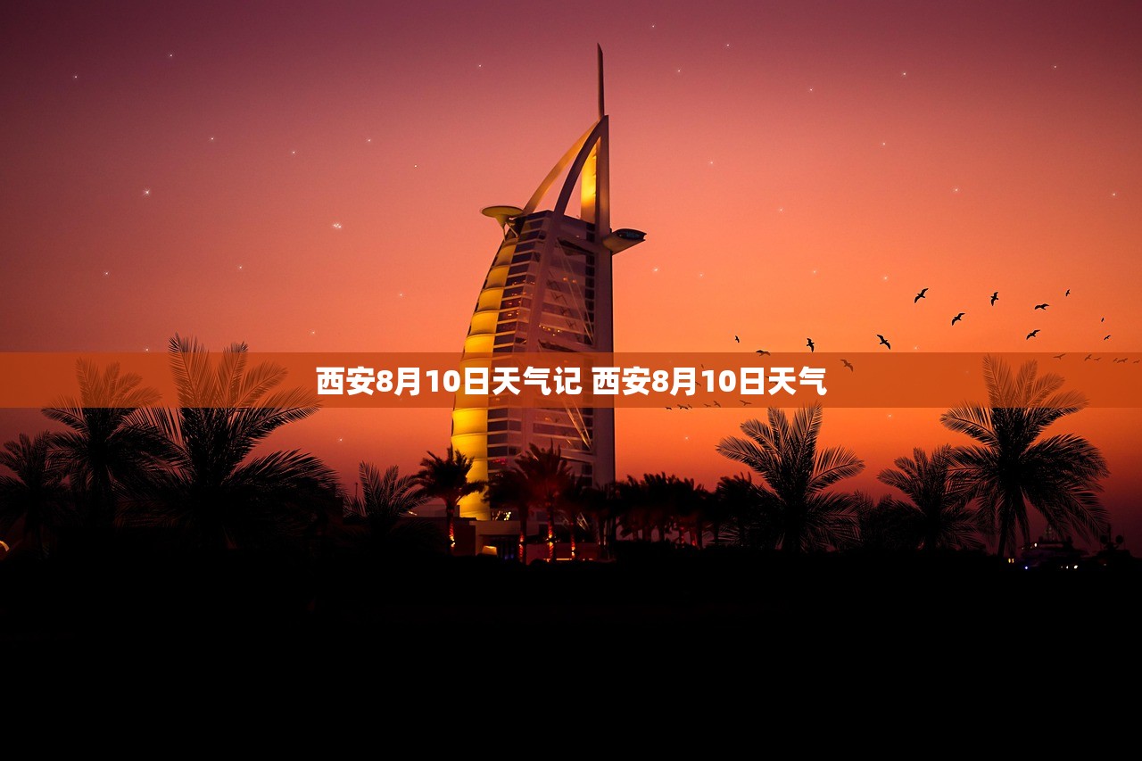 西安8月10日天气记 西安8月10日天气