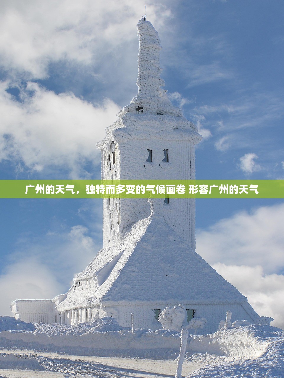 广州的天气，独特而多变的气候画卷 形容广州的天气