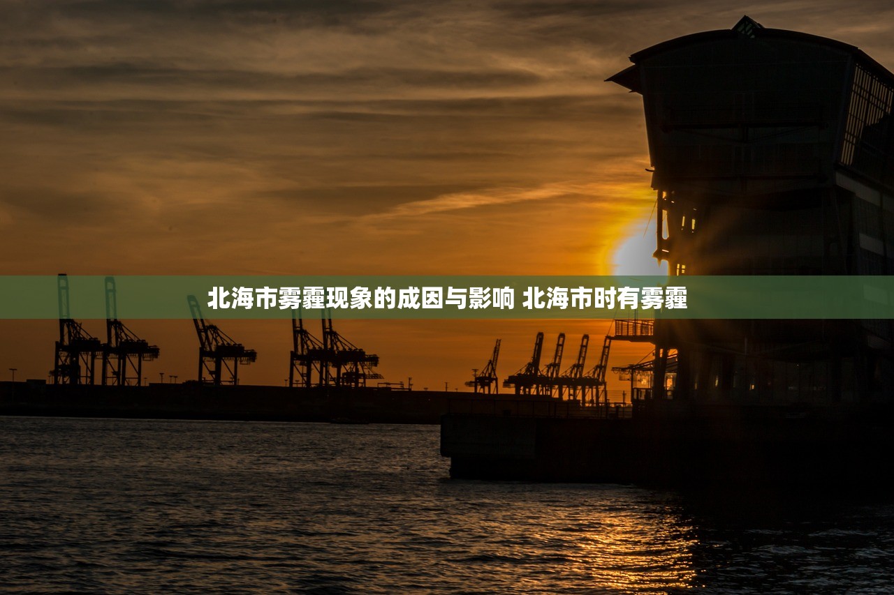 北海市雾霾现象的成因与影响 北海市时有雾霾