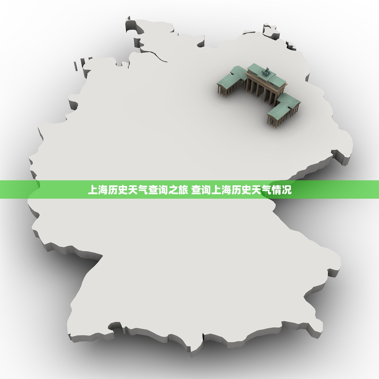 上海历史天气查询之旅 查询上海历史天气情况