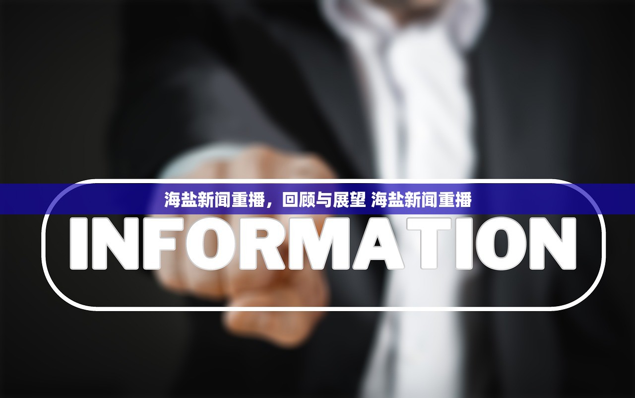 海盐新闻重播，回顾与展望 海盐新闻重播
