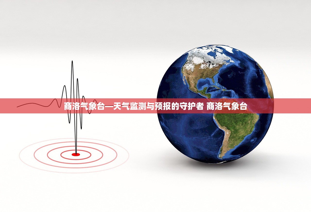 商洛气象台—天气监测与预报的守护者 商洛气象台