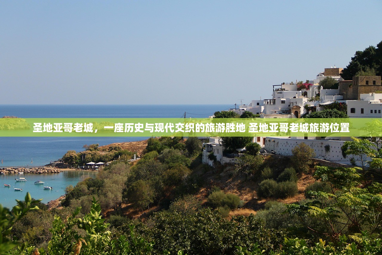 圣地亚哥老城,一座历史与现代交织的旅游胜地 圣地亚哥老城旅游位置 圣地亚哥老城,一座历史与现代交织的旅游胜地 圣地亚哥老城旅游位置