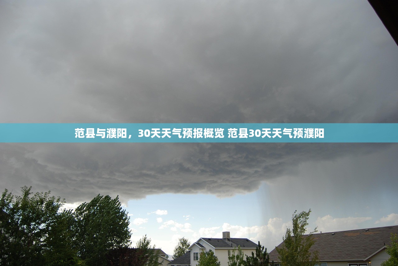 范县与濮阳，30天天气预报概览 范县30天天气预濮阳