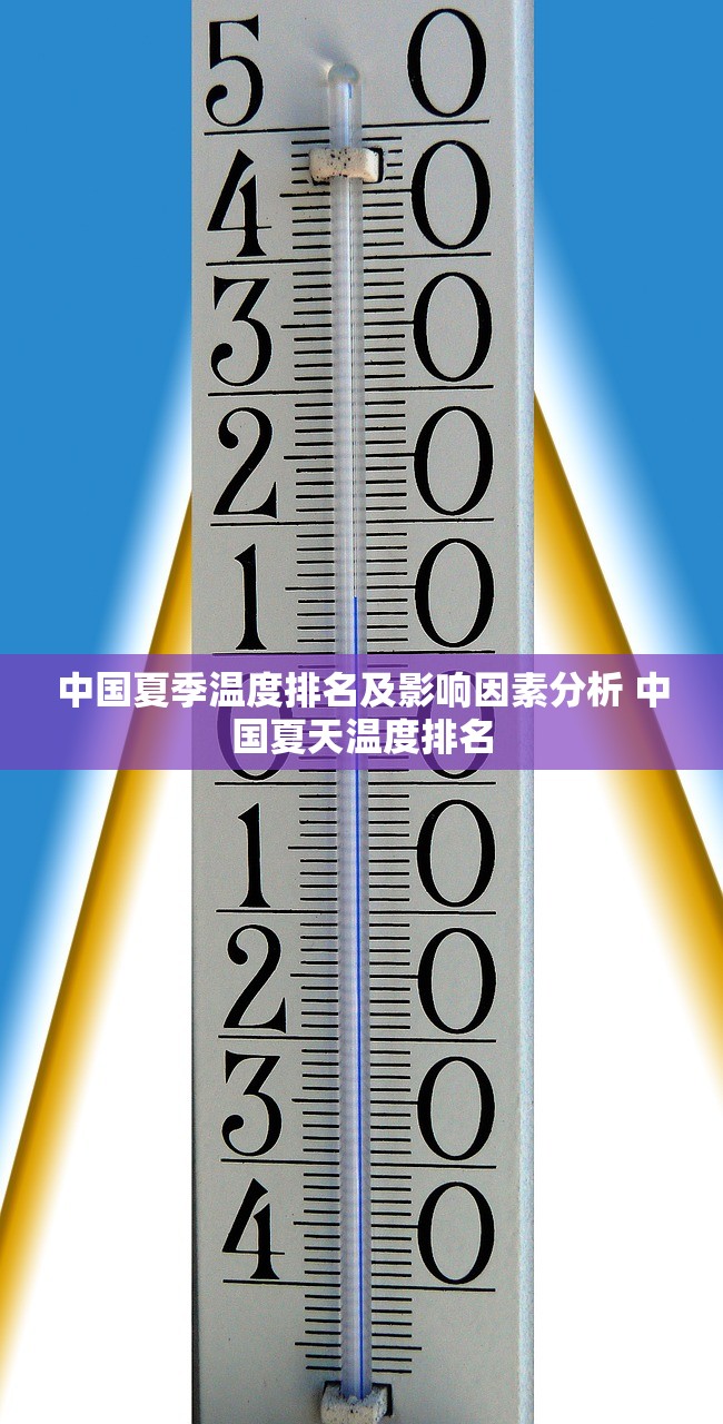中国夏季温度排名及影响因素分析 中国夏天温度排名 中国夏季温度排名及影响因素分析 中国夏天温度排名