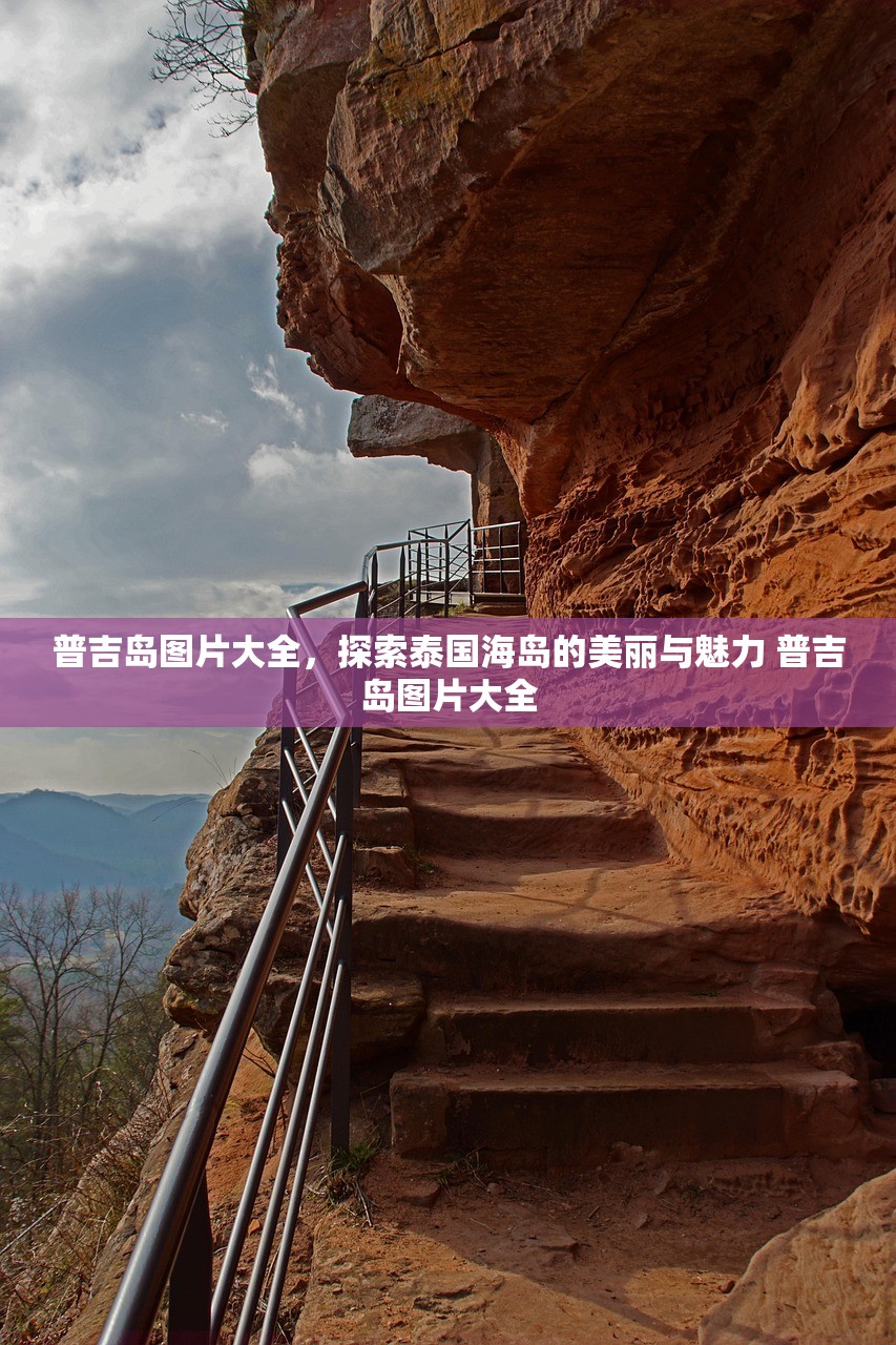 普吉岛图片大全，探索泰国海岛的美丽与魅力 普吉岛图片大全