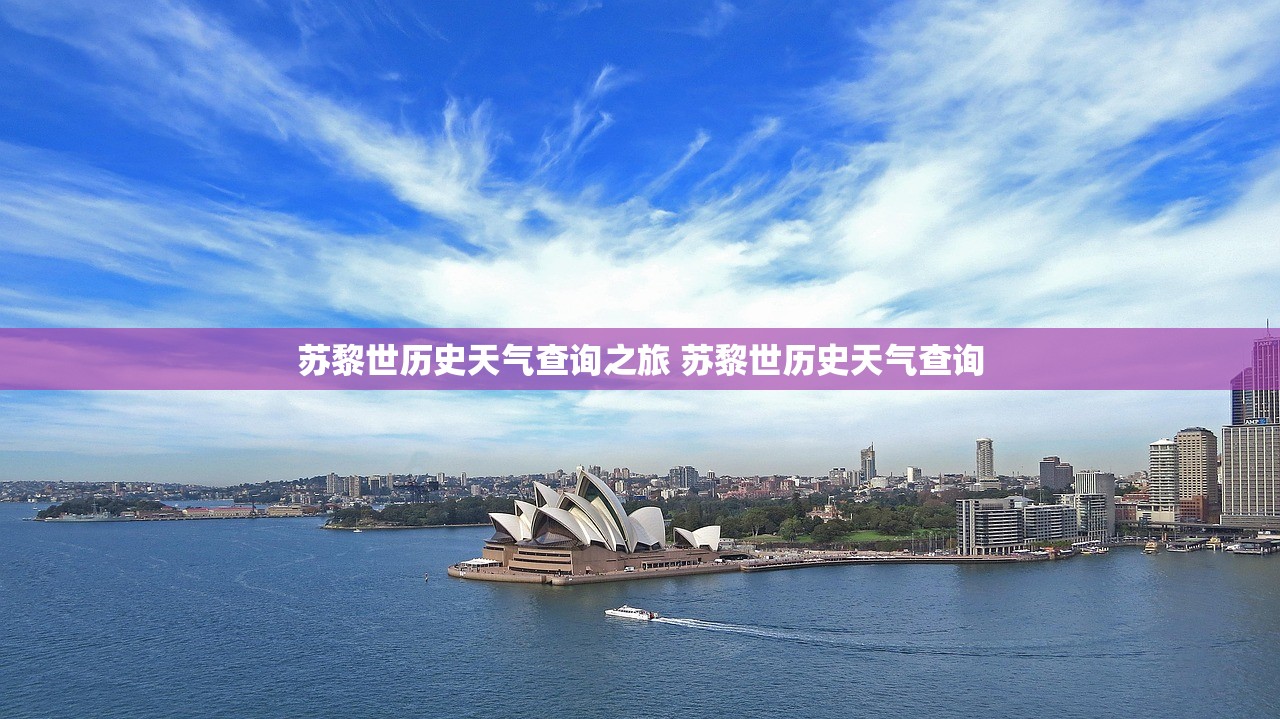 苏黎世历史天气查询之旅 苏黎世历史天气查询