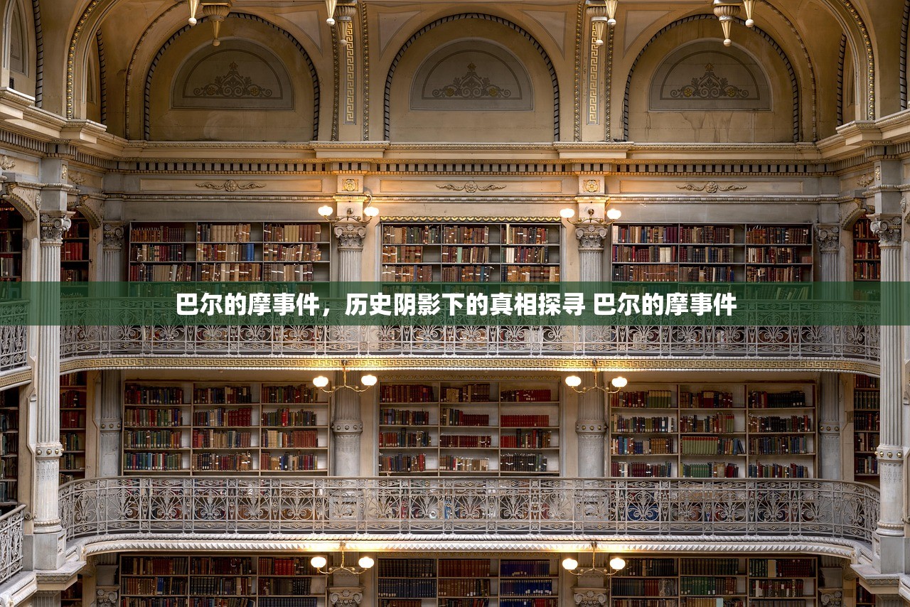 巴尔的摩事件，历史阴影下的真相探寻 巴尔的摩事件