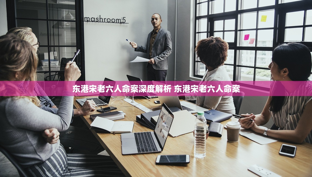 东港宋老六人命案深度解析 东港宋老六人命案