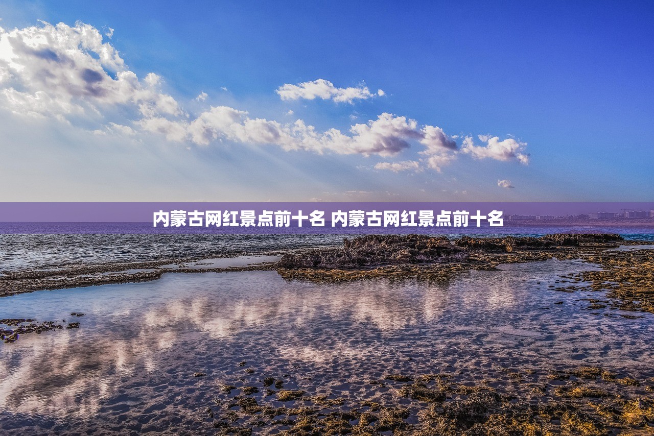 内蒙古网红景点前十名 内蒙古网红景点前十名