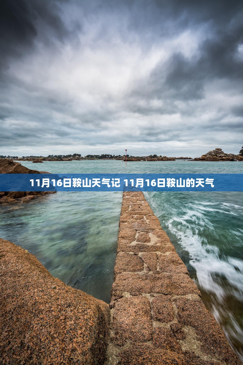 11月16日鞍山天气记 11月16日鞍山的天气