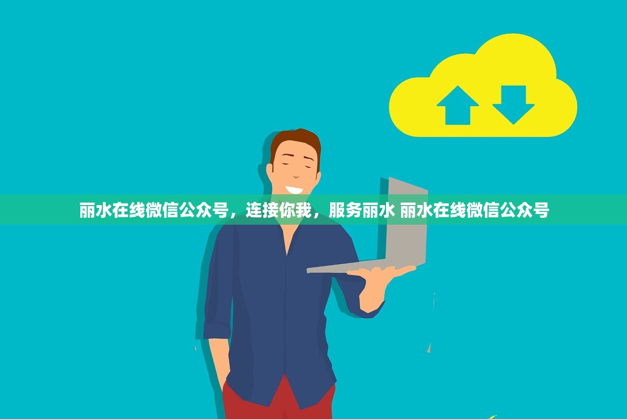 丽水在线微信公众号，连接你我，服务丽水 丽水在线微信公众号