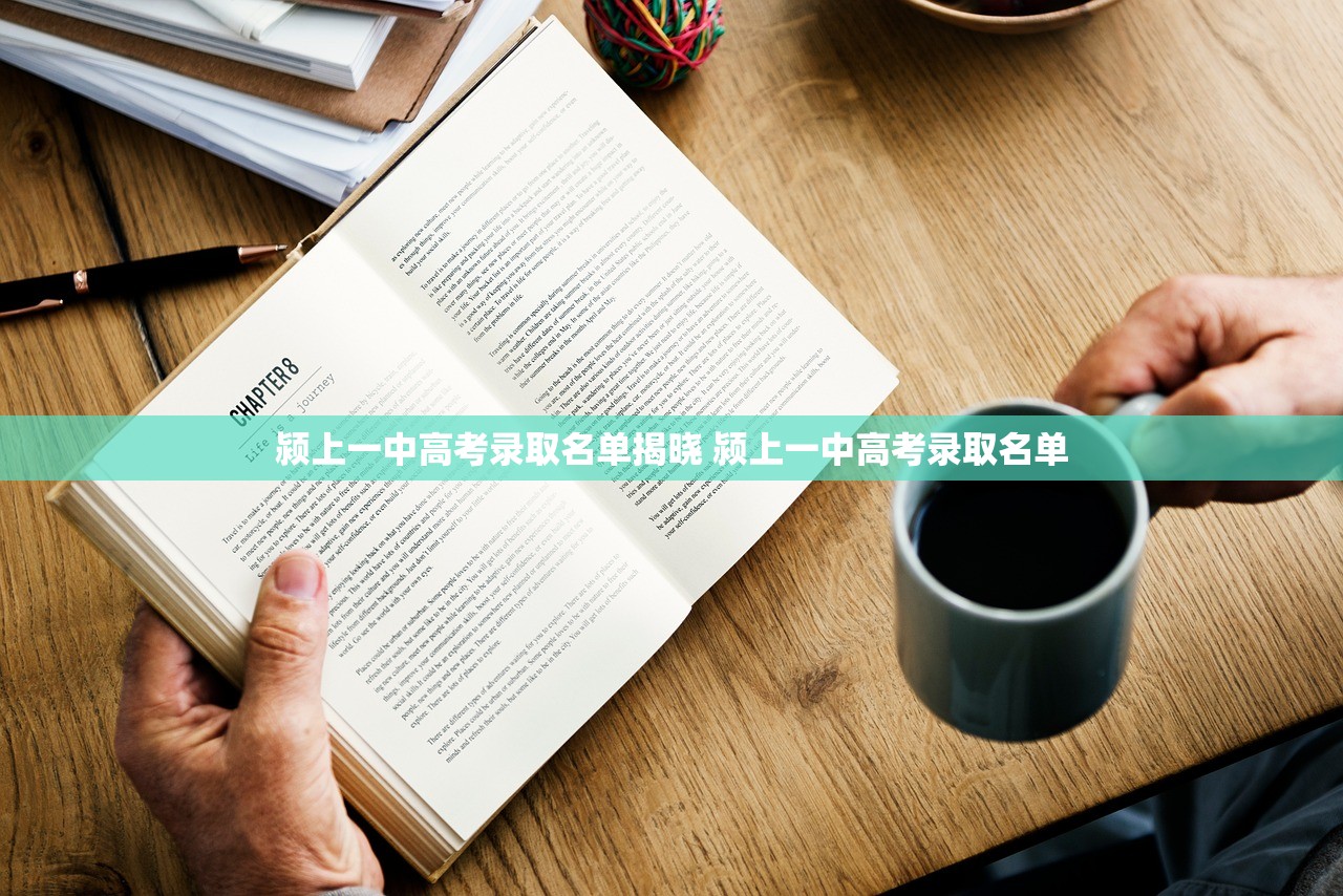 颍上一中高考录取名单揭晓 颍上一中高考录取名单