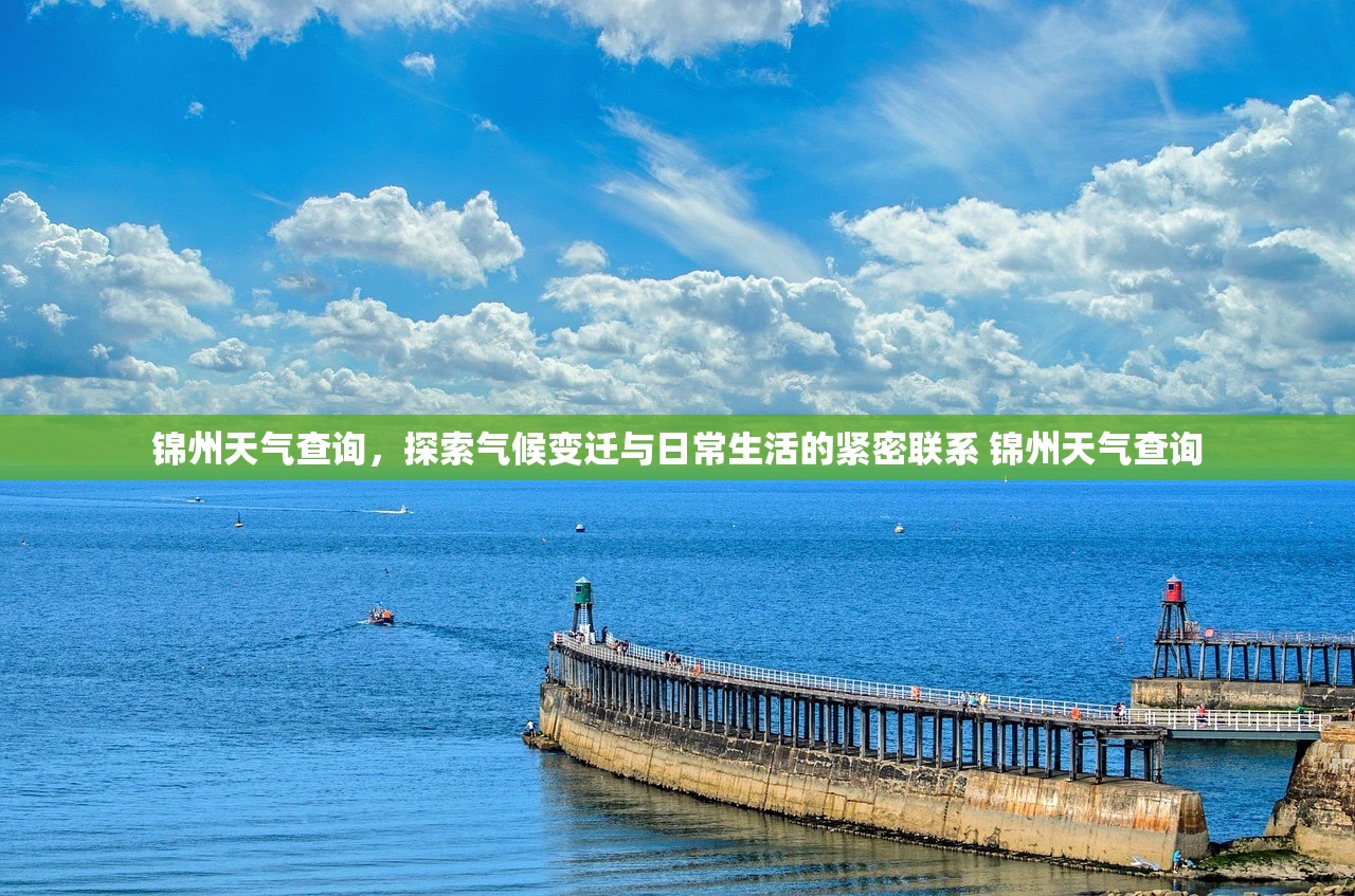 锦州天气查询，探索气候变迁与日常生活的紧密联系 锦州天气查询