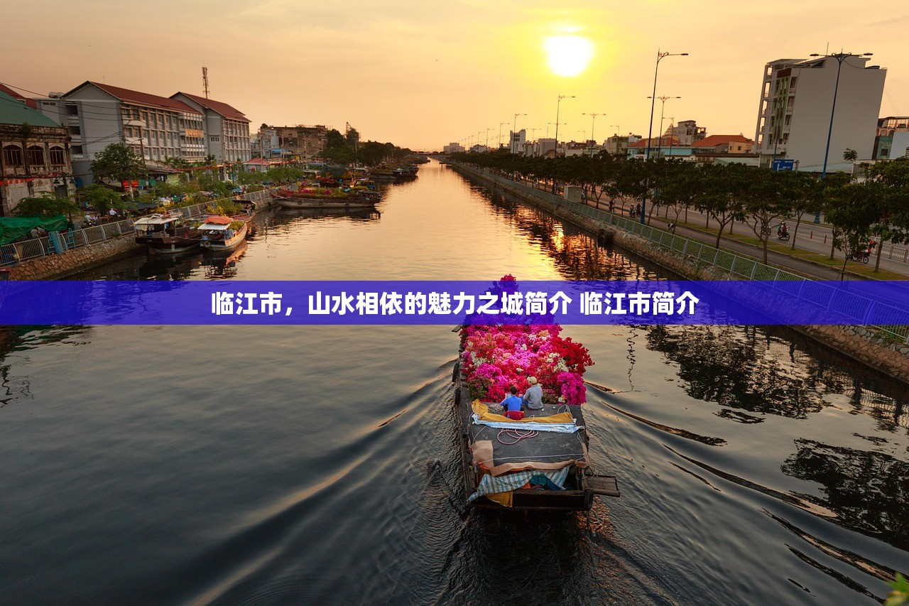 临江市，山水相依的魅力之城简介 临江市简介