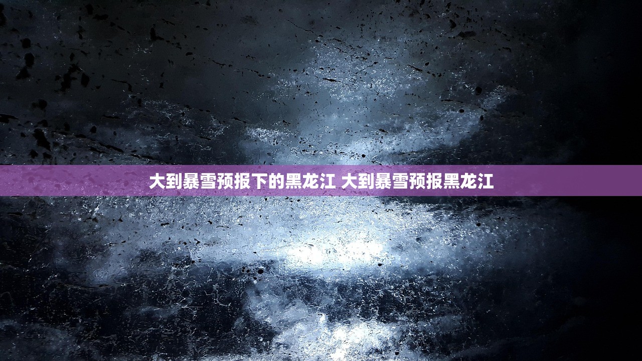 大到暴雪预报下的黑龙江 大到暴雪预报黑龙江