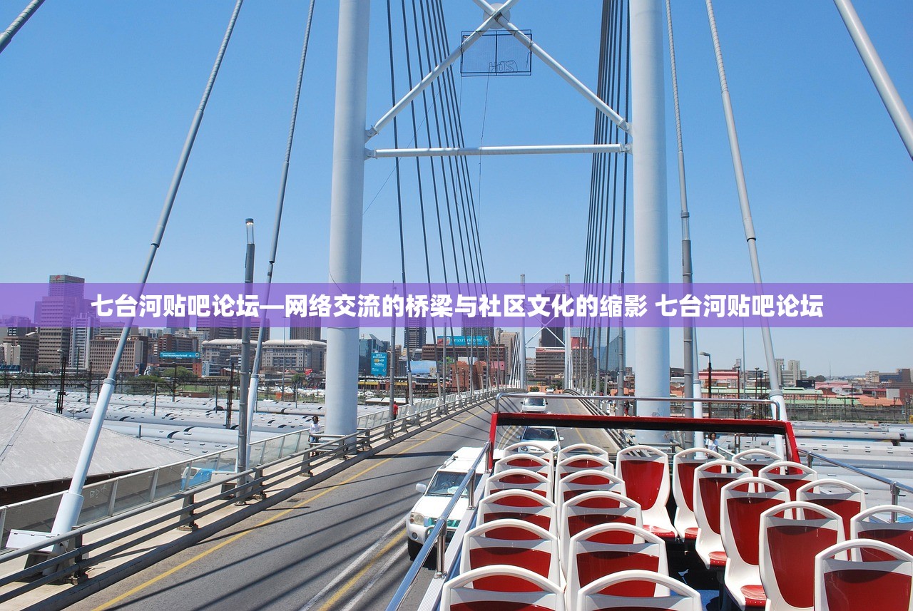 七台河贴吧论坛—网络交流的桥梁与社区文化的缩影 七台河贴吧论坛