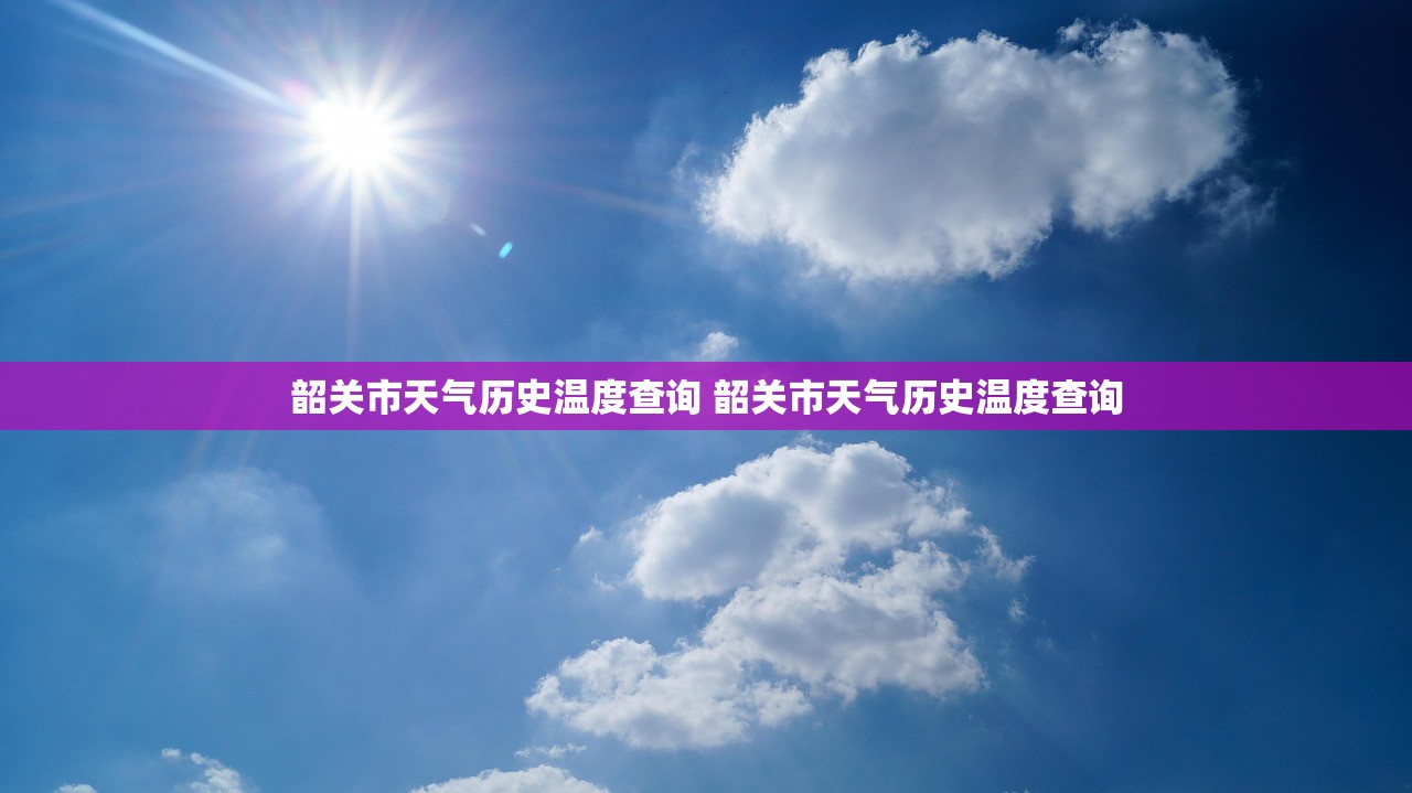 韶关市天气历史温度查询 韶关市天气历史温度查询 韶关市天气历史温度查询 韶关市天气历史温度查询