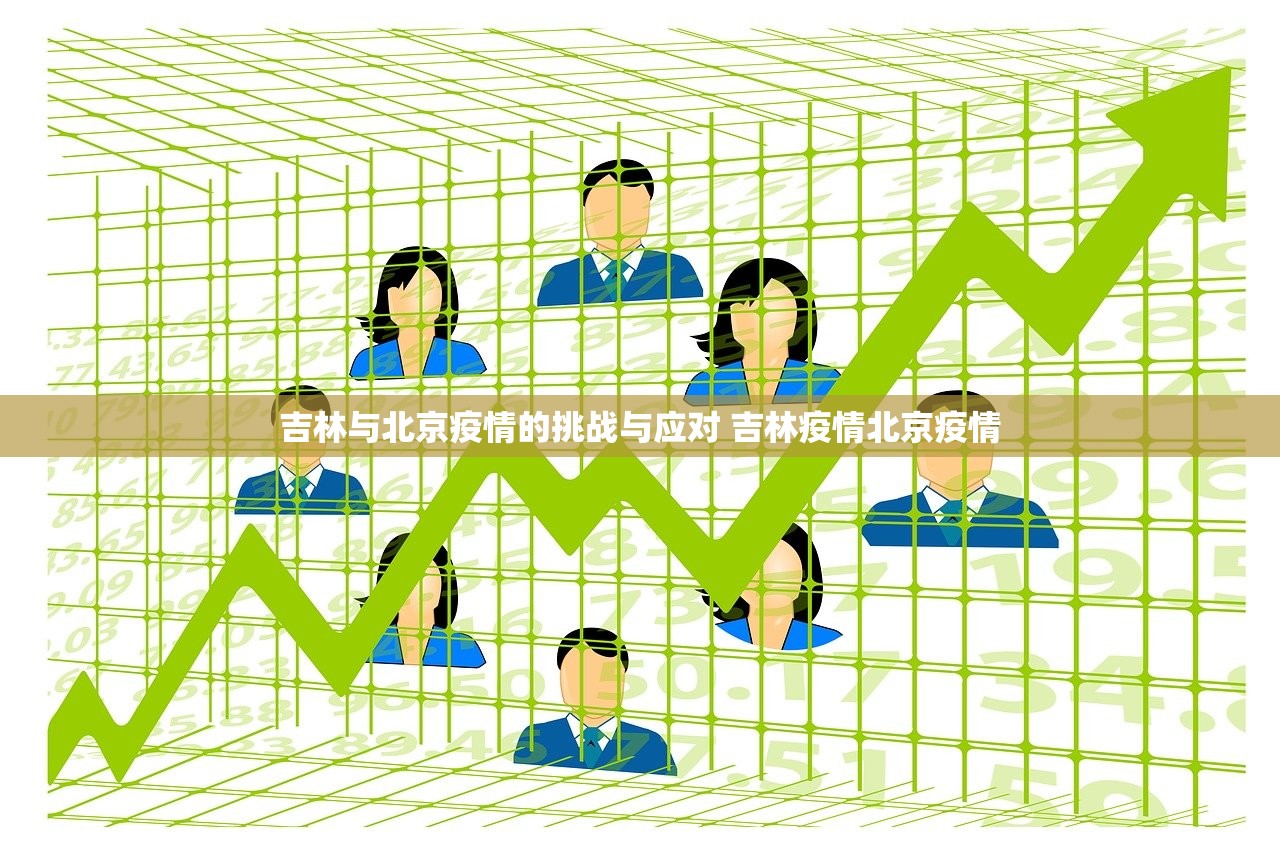 吉林与北京疫情的挑战与应对 吉林疫情北京疫情