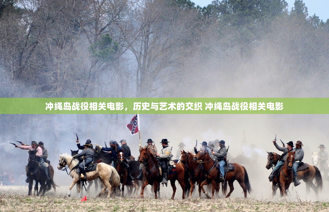 冲绳岛战役相关电影，历史与艺术的交织 冲绳岛战役相关电影