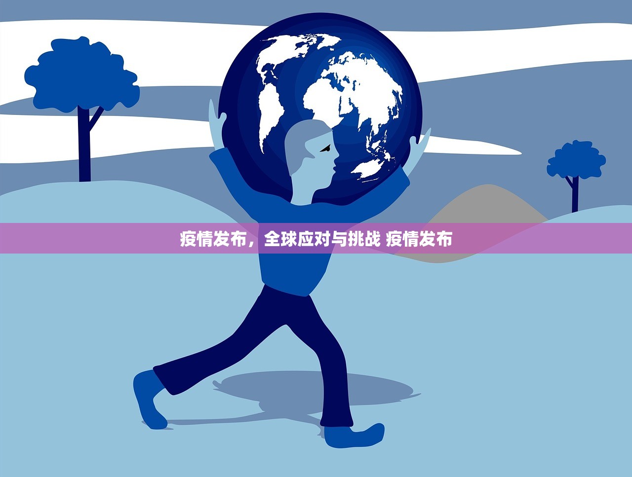 疫情发布,全球应对与挑战 疫情发布 疫情发布,全球应对与挑战 疫情发布