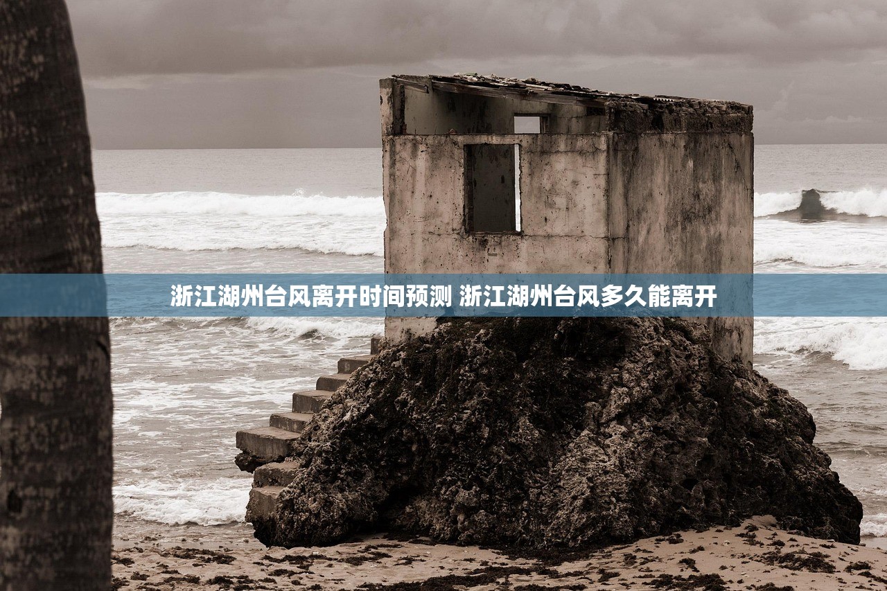 浙江湖州台风离开时间预测 浙江湖州台风多久能离开