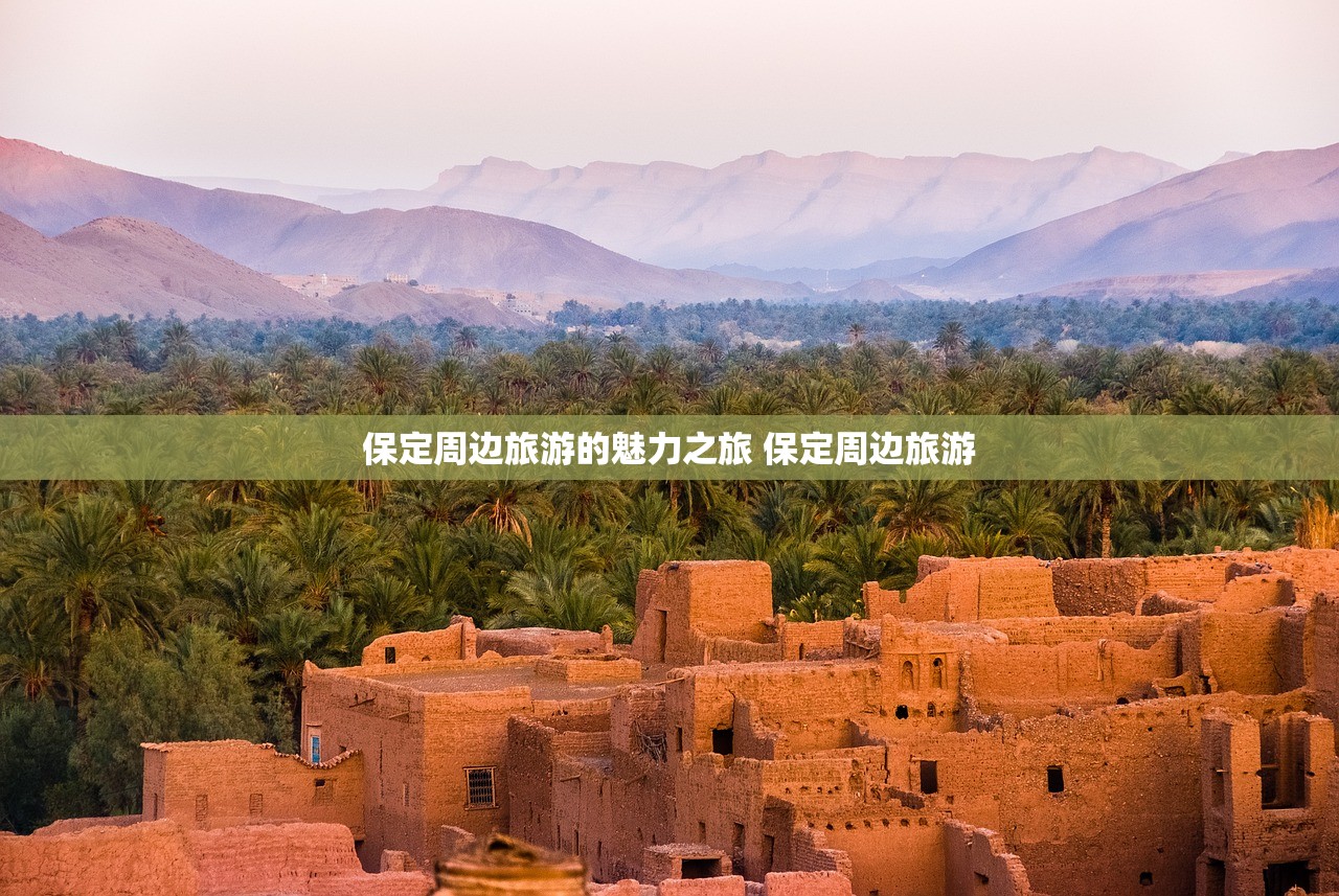 保定周边旅游的魅力之旅 保定周边旅游
